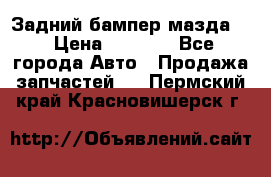 Задний бампер мазда 3 › Цена ­ 2 500 - Все города Авто » Продажа запчастей   . Пермский край,Красновишерск г.